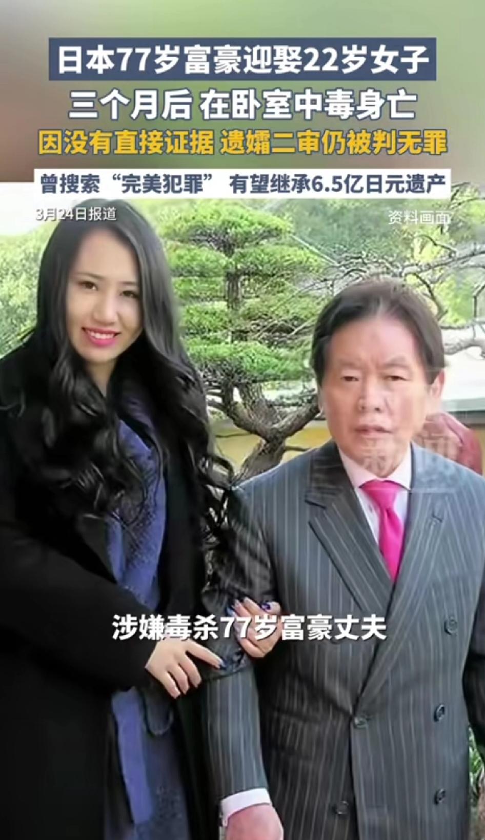 日本77岁富豪迎娶22岁女子，三个月后在卧室中毒身亡，77岁富豪野崎幸助，资产数