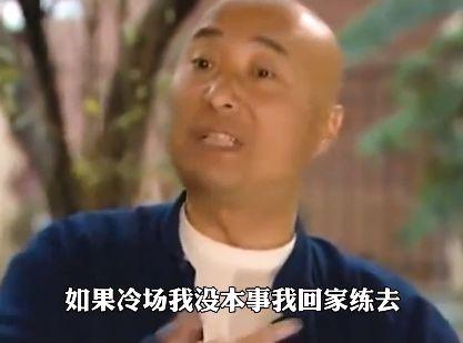喜剧之王陈佩斯能有多硬气——“如果冷场，我没本事，我回家练去！”

或许年轻人不