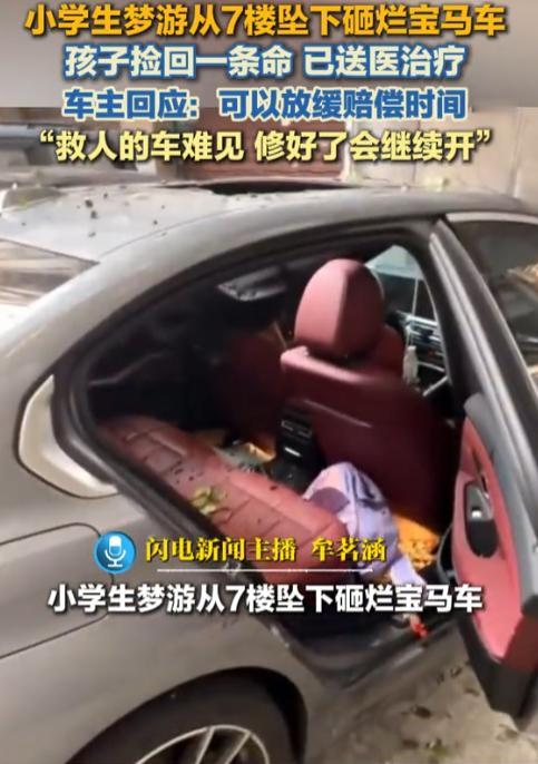 湖南衡阳一小学男生凌晨梦游，从7楼家中钻出防盗网，直接坠落在楼下停放的宝马车顶，