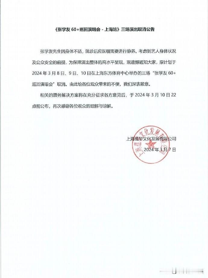 歌坛传奇张学友因健康原因取消上海演唱会
著名歌手张学友正在进行《张学友60+巡回