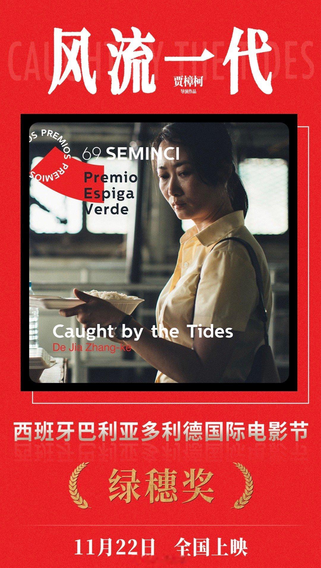 #贾樟柯电影风流一代# 贾樟柯导演作品《风流一代》获得第69届西班牙巴利亚多利德