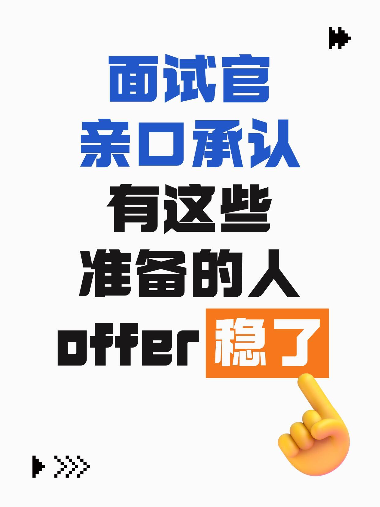 职场沟通技巧、面试技巧必看！从HR嘴里撬出的面试密码别不信，面试真的是有固定公式