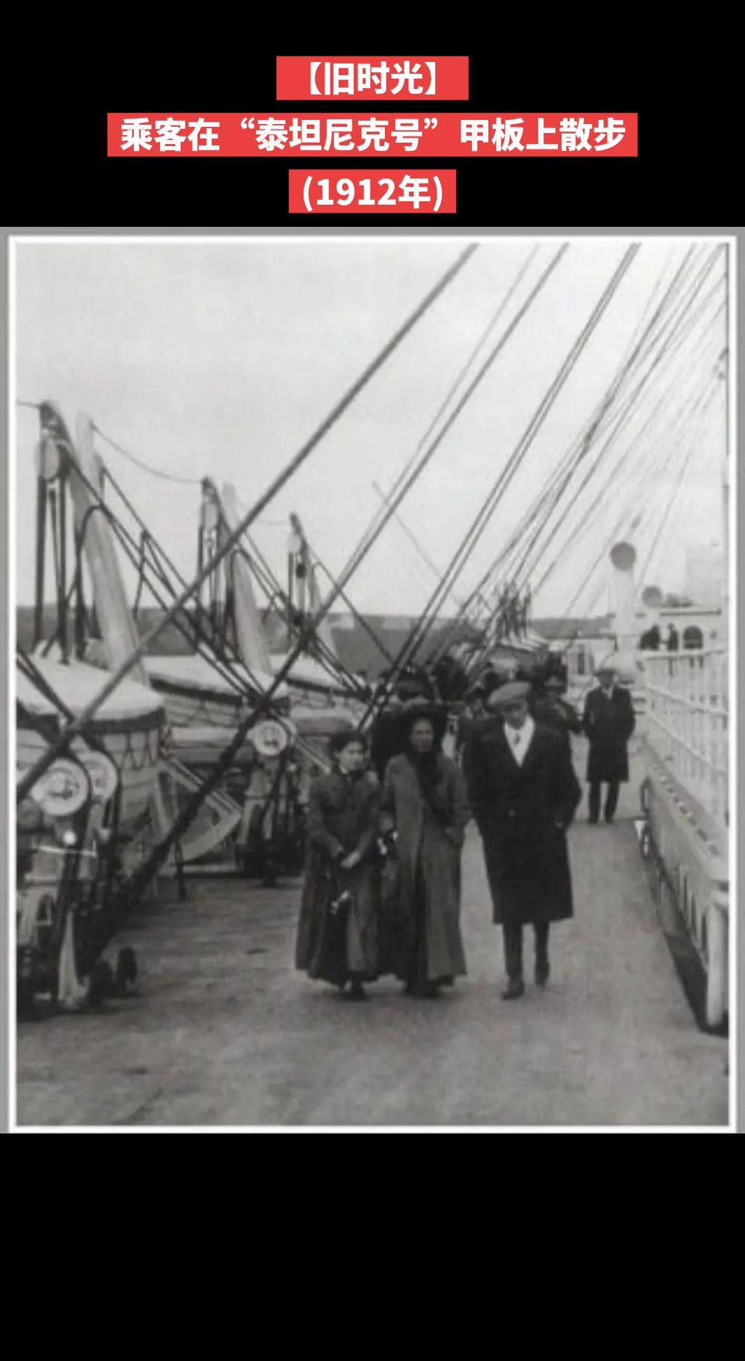【旧时光】乘客在“泰坦尼克号”甲板上散步
(1912年)
