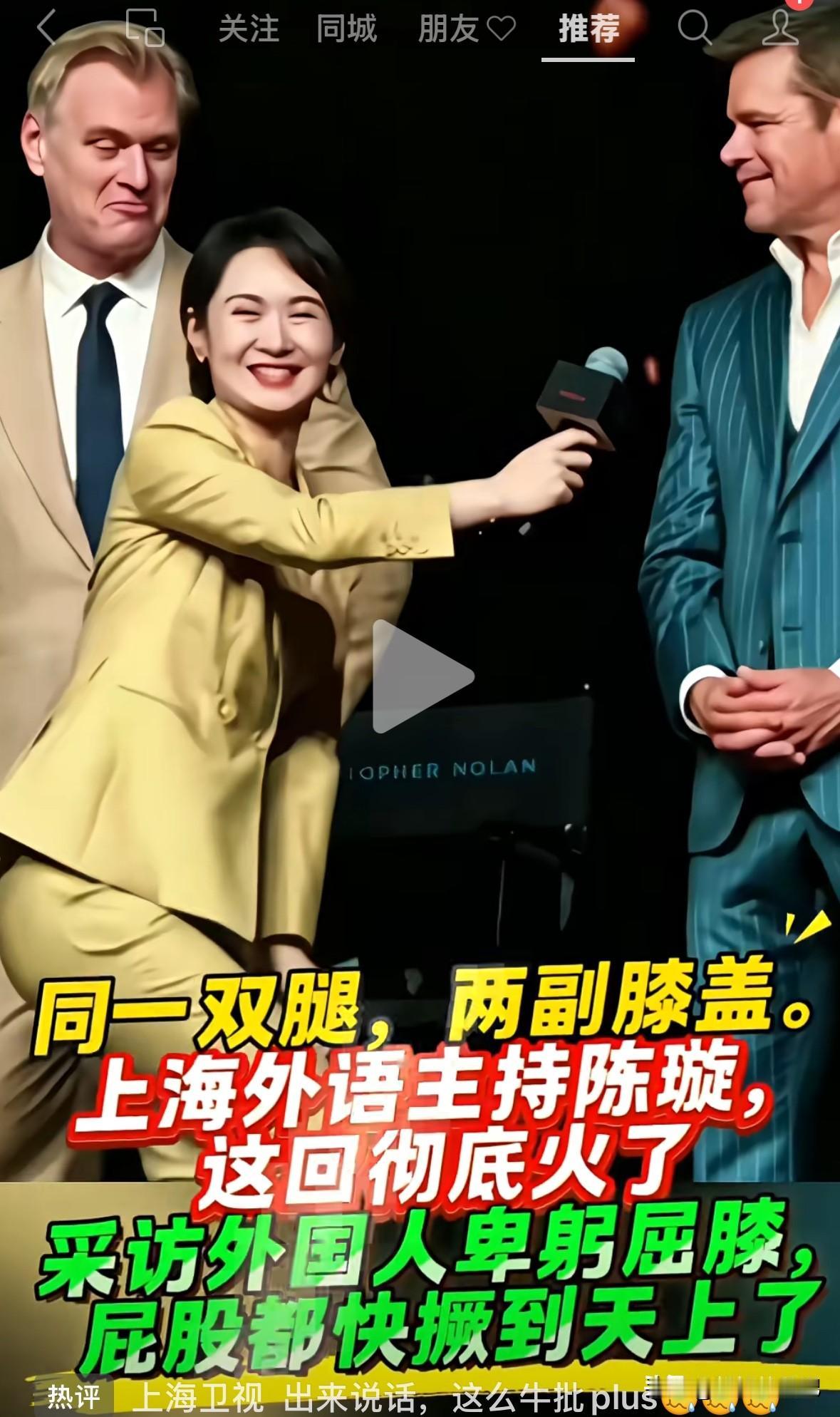 采访外国人卑躬屈膝，采访自己人站的笔直，要有评论“跪的太久，已经站不起来了，真丢