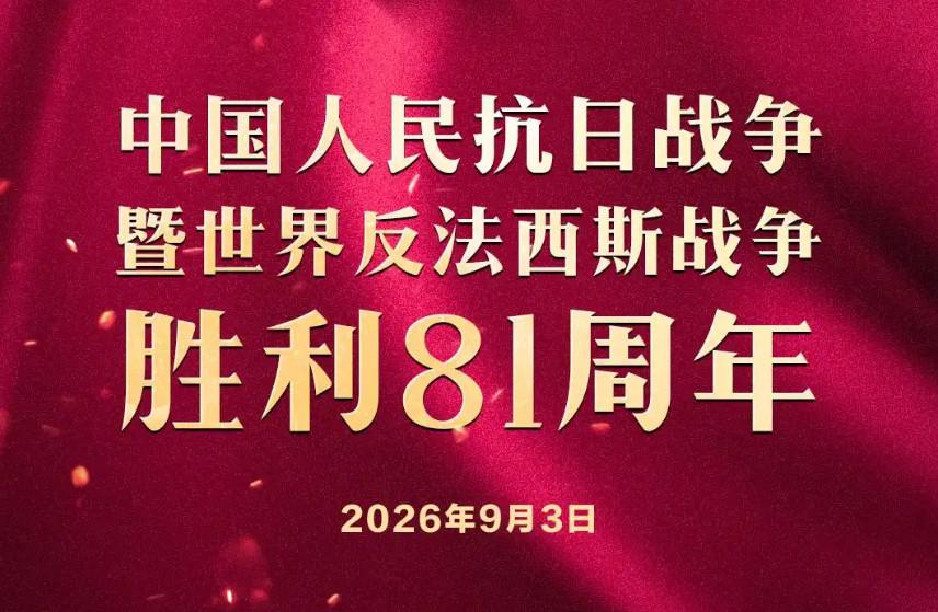 今天是9月3日，这一天是抗战胜利纪念日。14年浴血奋战，3500多万同胞伤亡。如