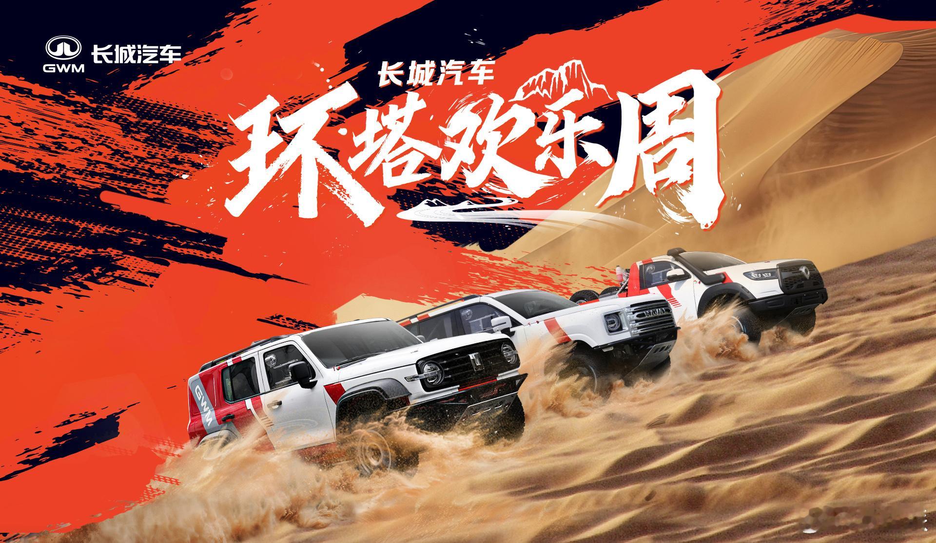 昨天，长城 “环塔欢乐周” 在新疆喀什举行，活动不仅融合了环塔赛道越野、沙漠驾控