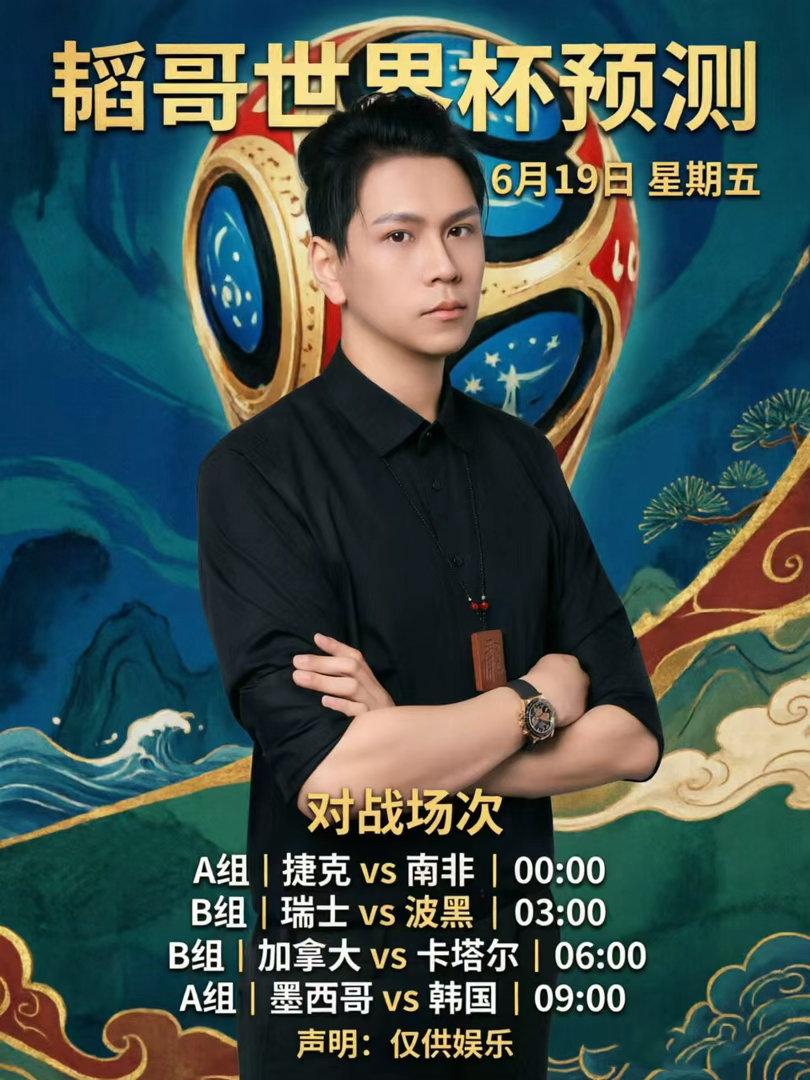 世界杯 6月19号世界杯，只透露一点，全部只能私下，仅供娱乐。 