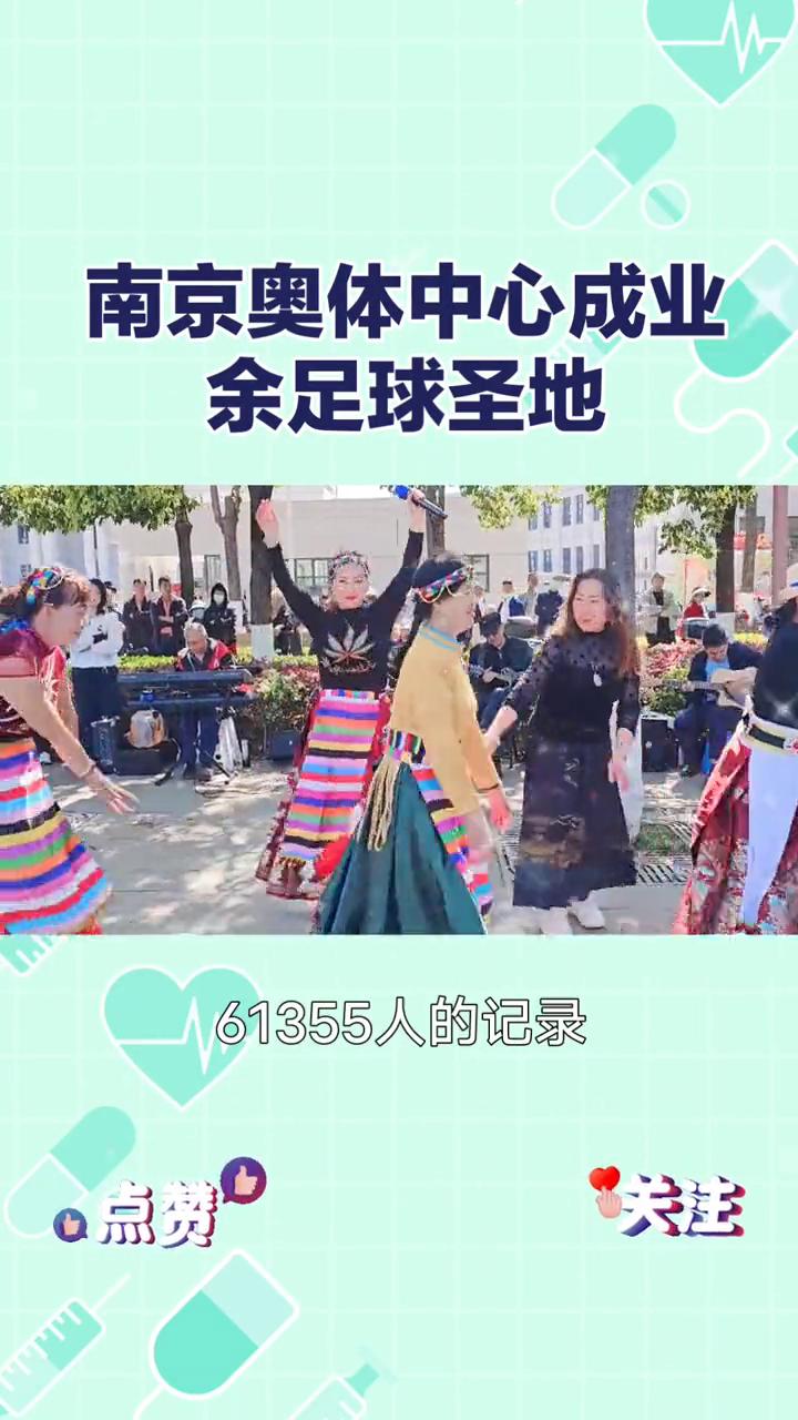南京奥体中心成业余足球圣地。
苏超半决赛现场涌入61565名观众，再度刷新中国业