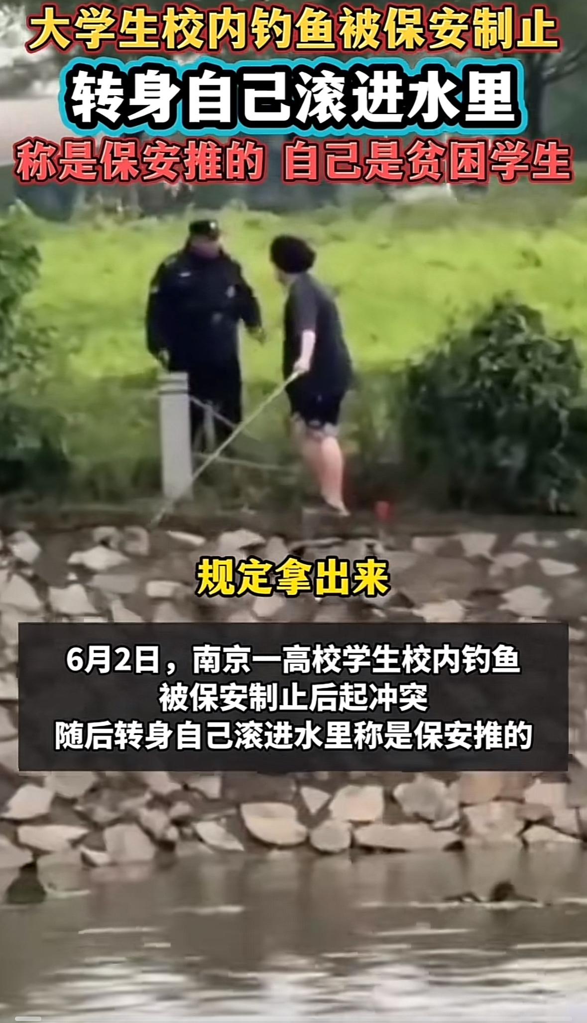 南京一大学生校内钓鱼被保安制止，自己不小心掉下水后反说是保安推下去的，还说自己是