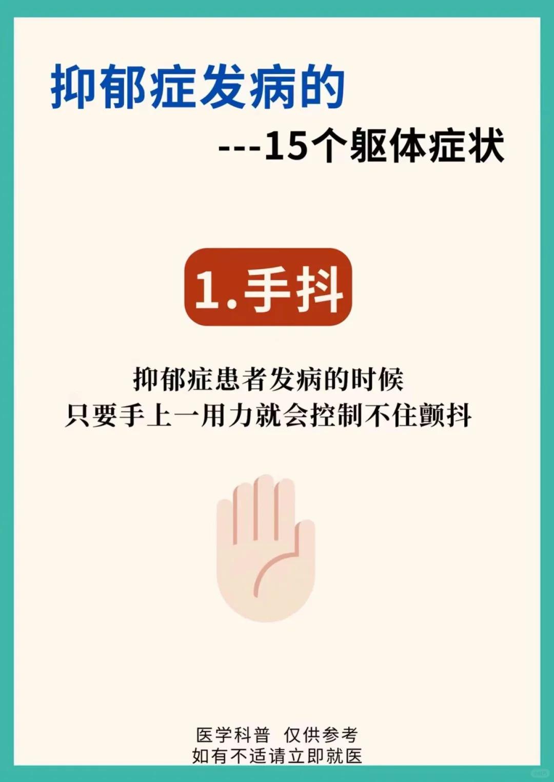 抑郁症发作的15个症状
抑郁症发作不仅仅是心理上的难受，他还伴随着很多躯体的症状