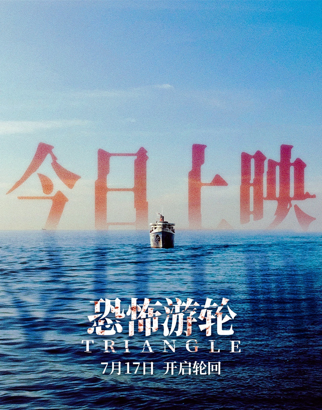 恐怖游轮今日上映 恐怖游轮一刀未剪电影恐怖游轮