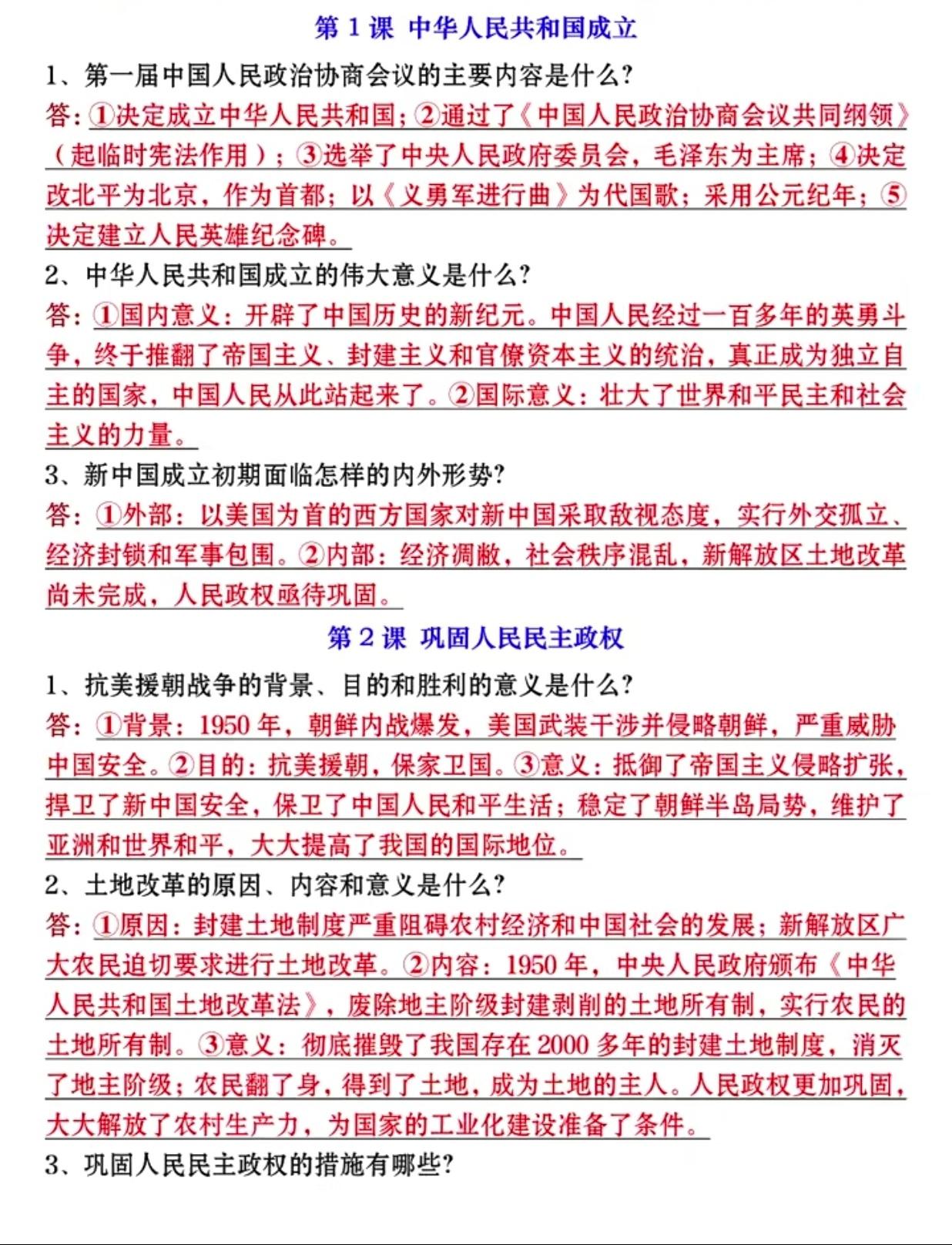 八年级下册历史1—9课必背重点问题