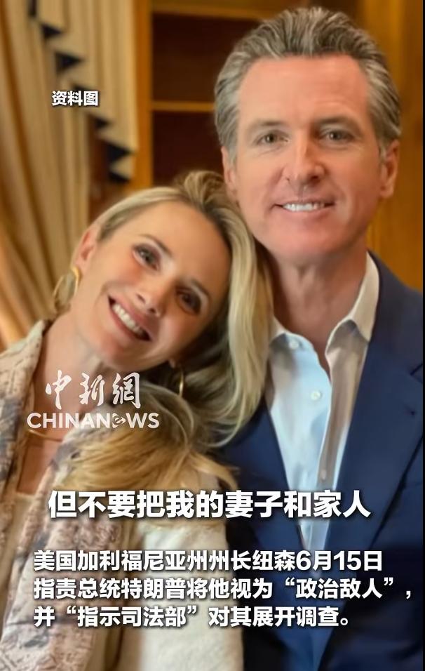 美国加利福尼亚州州长加文·纽森6月15日指责总统特朗普将他视为“政治敌人”，并“