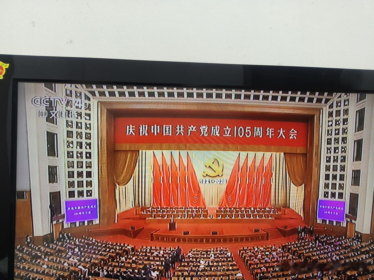 刚刚看了央视新闻，庆祝中国共产党成立105周年大会，热泪盈眶啊，不知道你们看了没