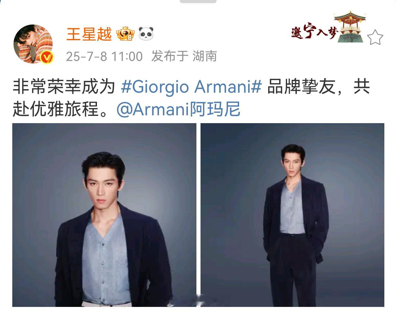 王星越阿玛尼品牌挚友官宣🫶 ​​​