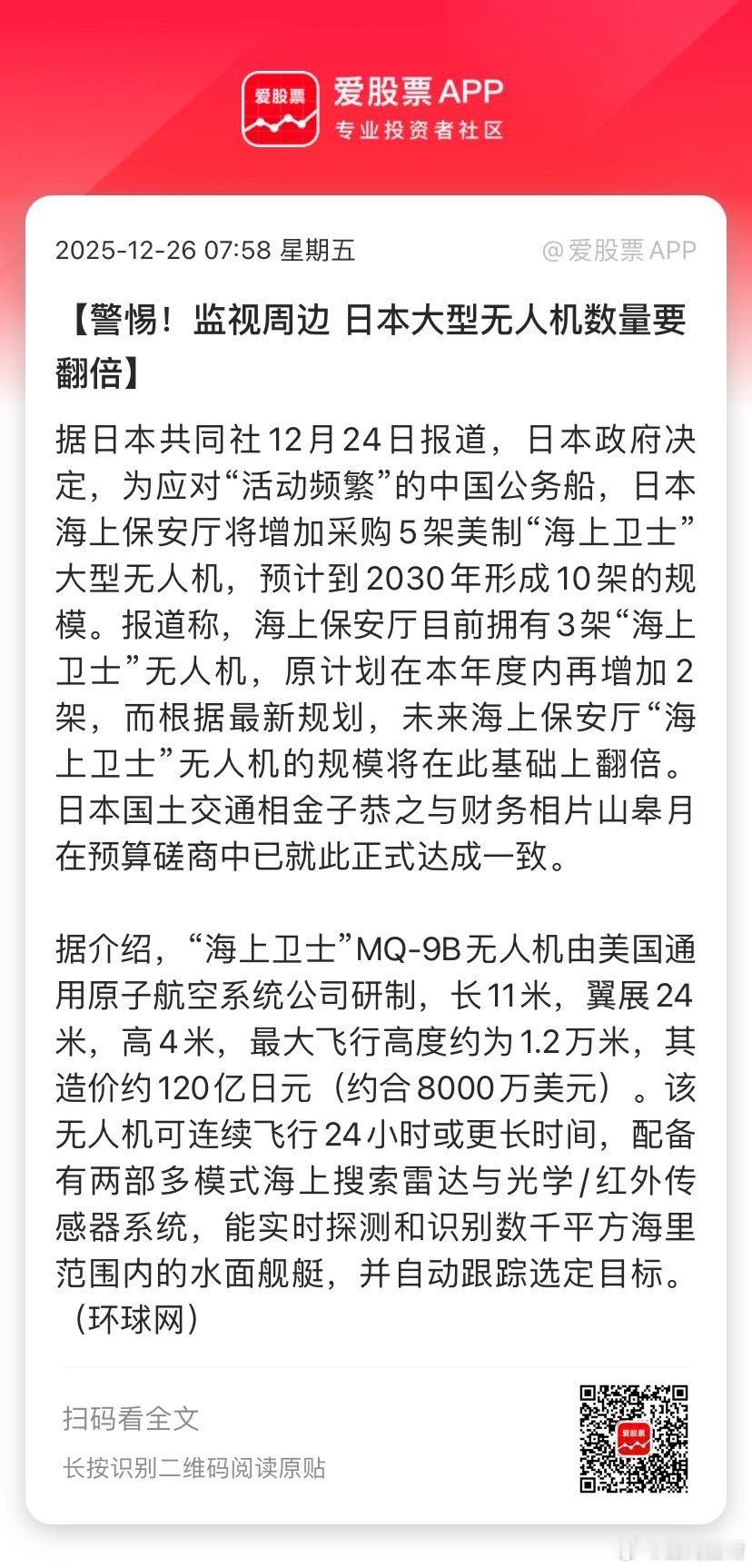 【警惕！监视周边 日本大型无人机数量要翻倍】据日本共同社12月24日报道，日本政