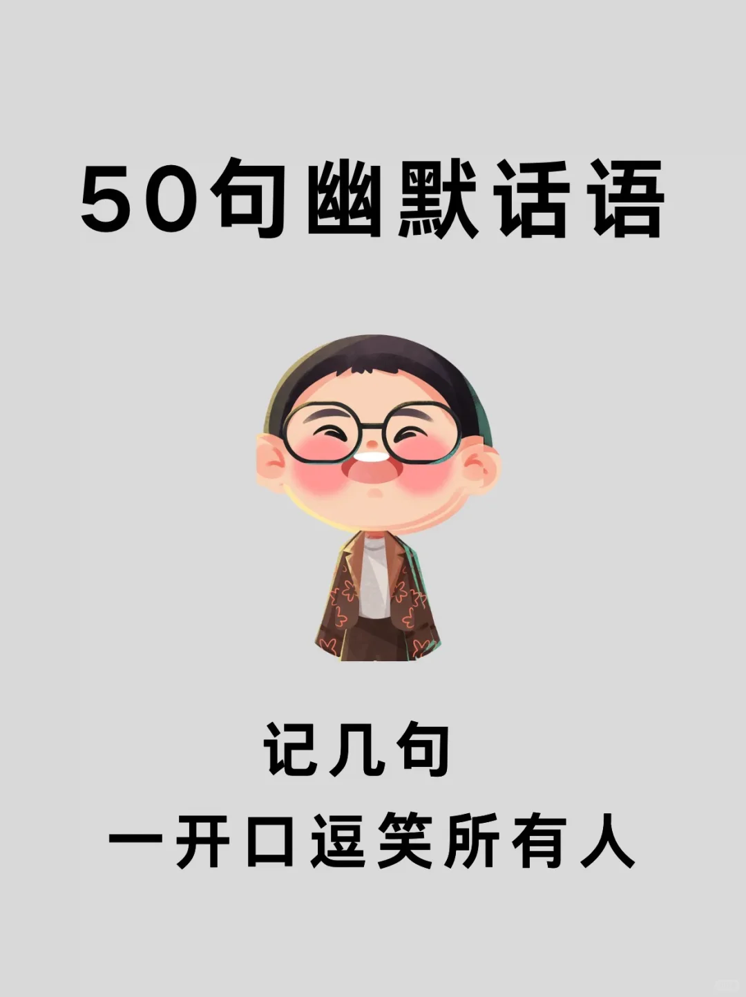 50句幽默话语，记几句，一开口逗笑所有人❗️