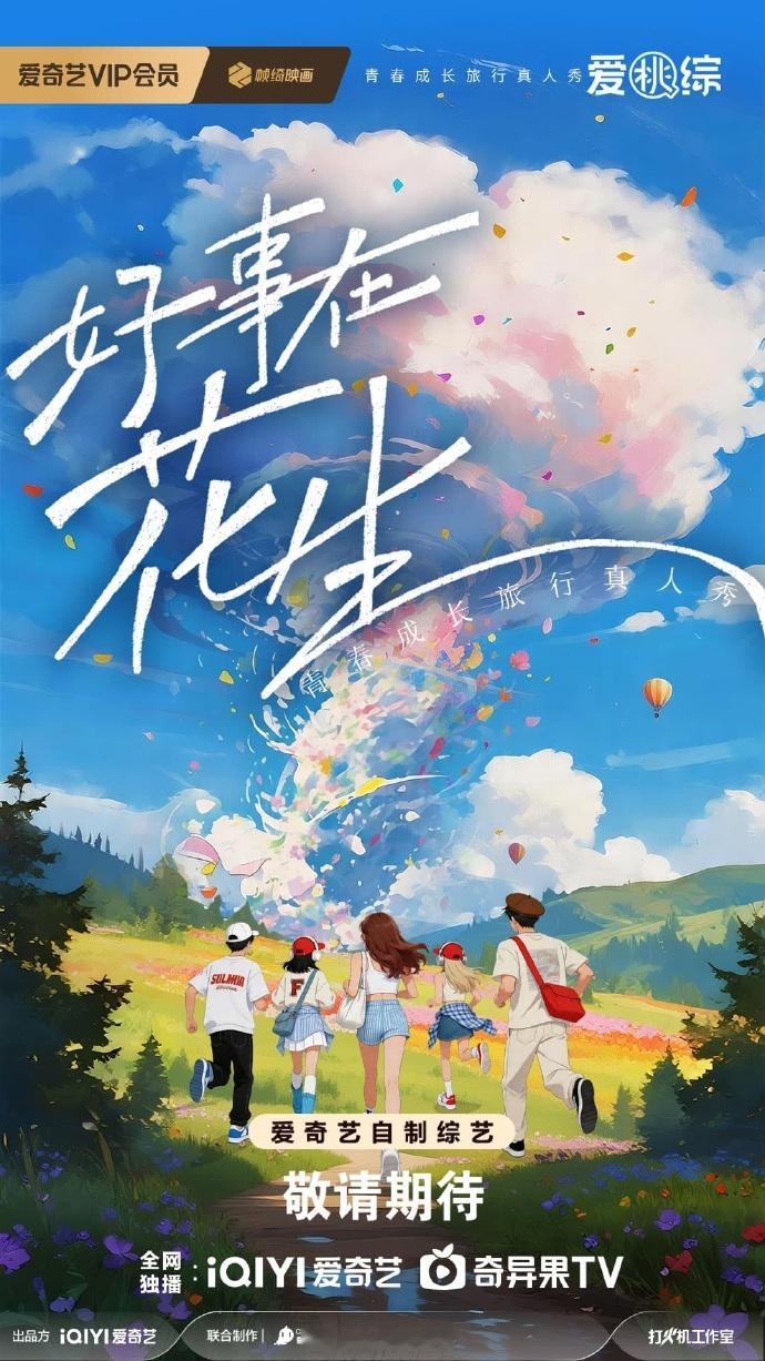 🥝旅综《好事在花生》常驻嘉宾：丞磊、郭晓婷、林一、沈月、王楚然、王天辰、向涵之