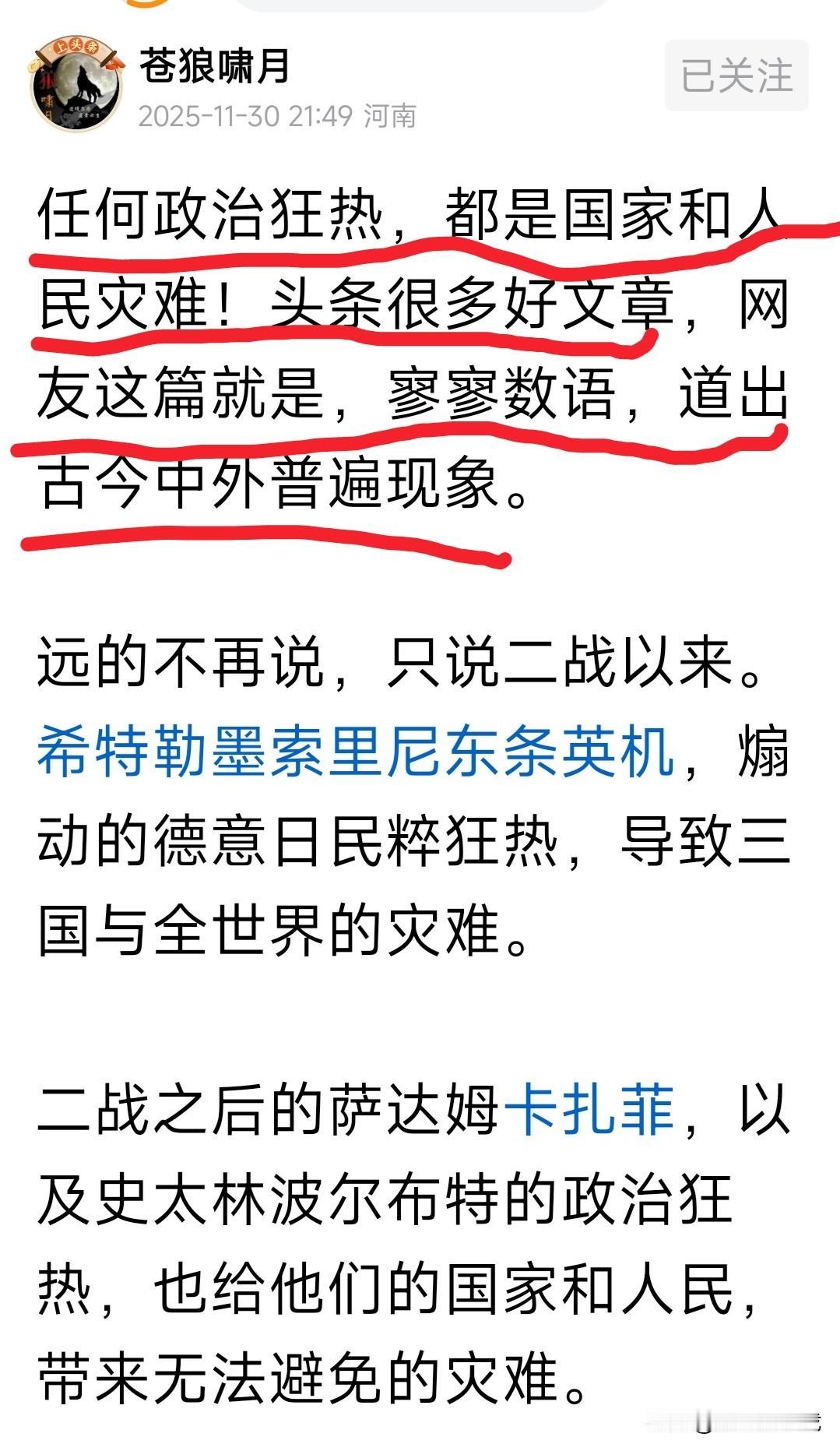 苍狼先生说的好，
任何政治狂热，
都是国家和人民灾难！
也的确是寥寥数语，
道出