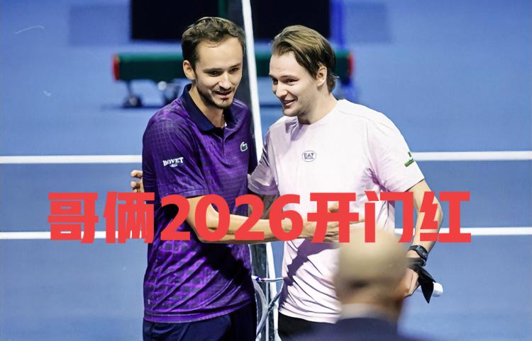 今日俄系兄弟大获丰收！！
梅总：我收ATP250布里斯班站冠军！！
布勃利克：我