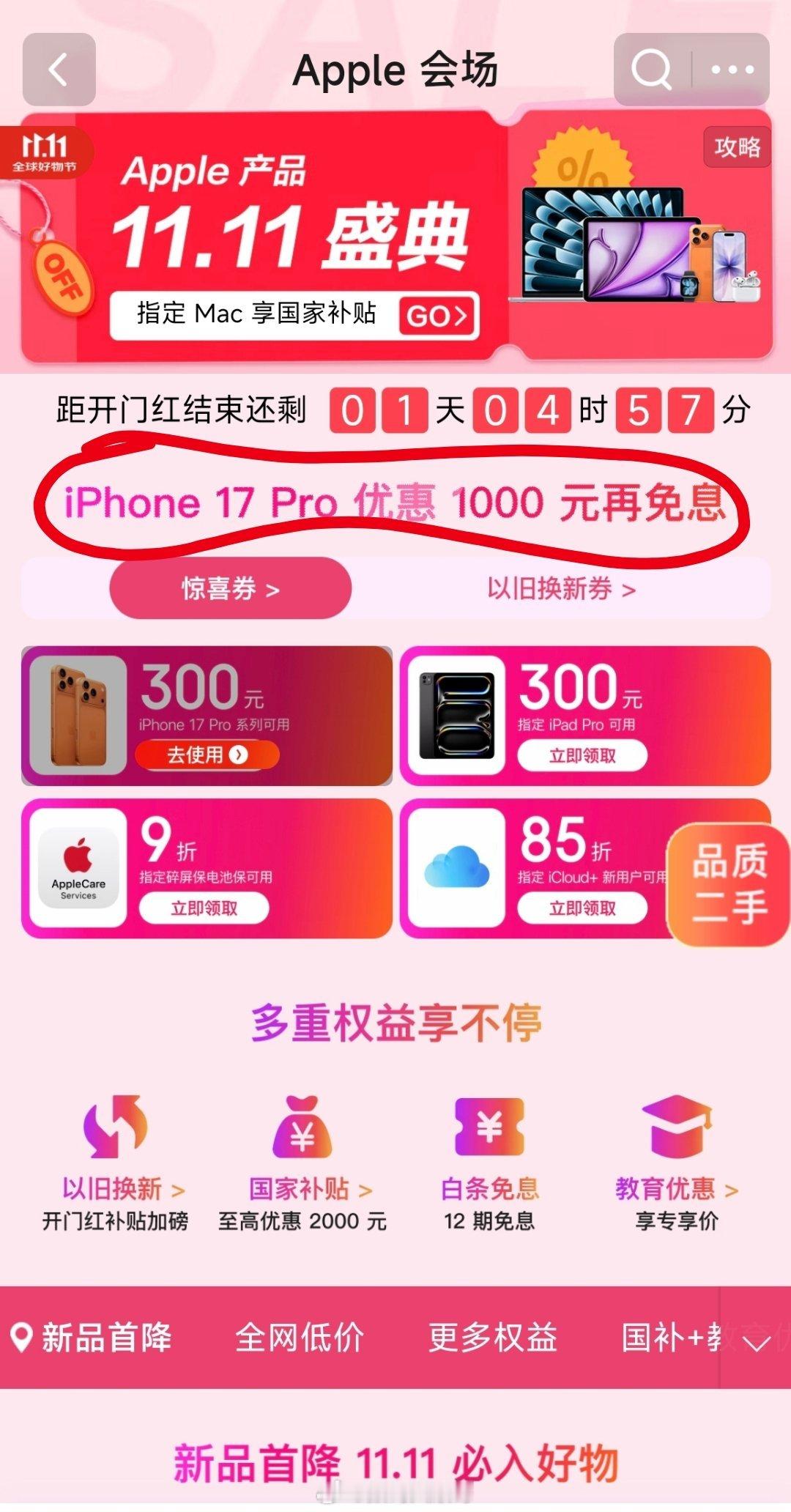 双十一前哨战打响：京东iPhone 17 Pro系列抢先优惠千元。这标志着今年的