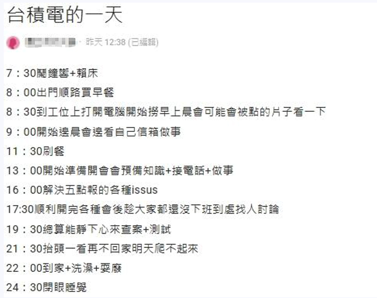 一位网友在社交平台分享了《台积电的一天》，每日的安排极其紧凑。她早上7点半起床、
