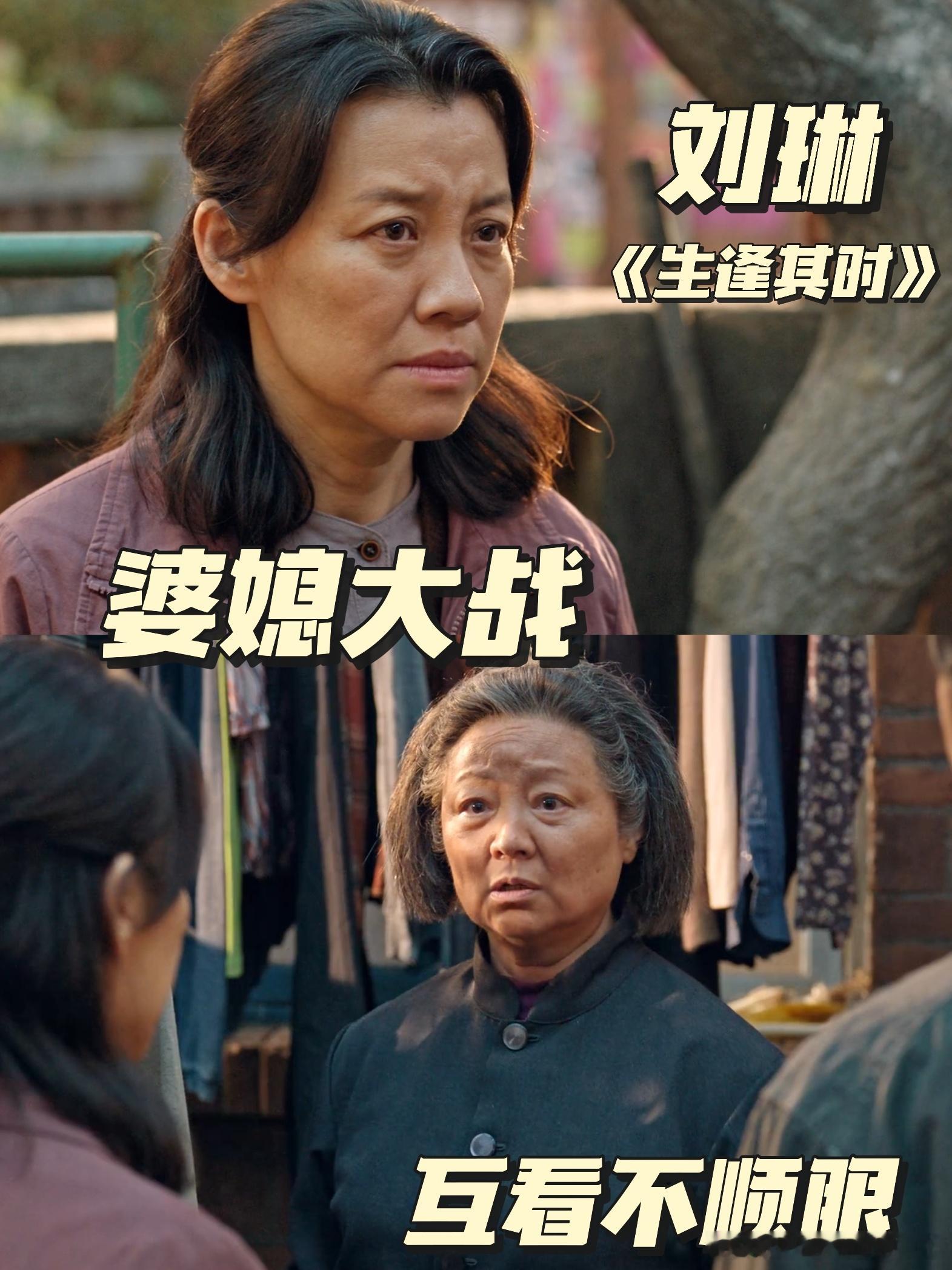 刘琳把婆媳巅峰对决演活了刘琳不用嘶吼，光靠眼神转变，就把儿媳心里的委屈、不甘全部