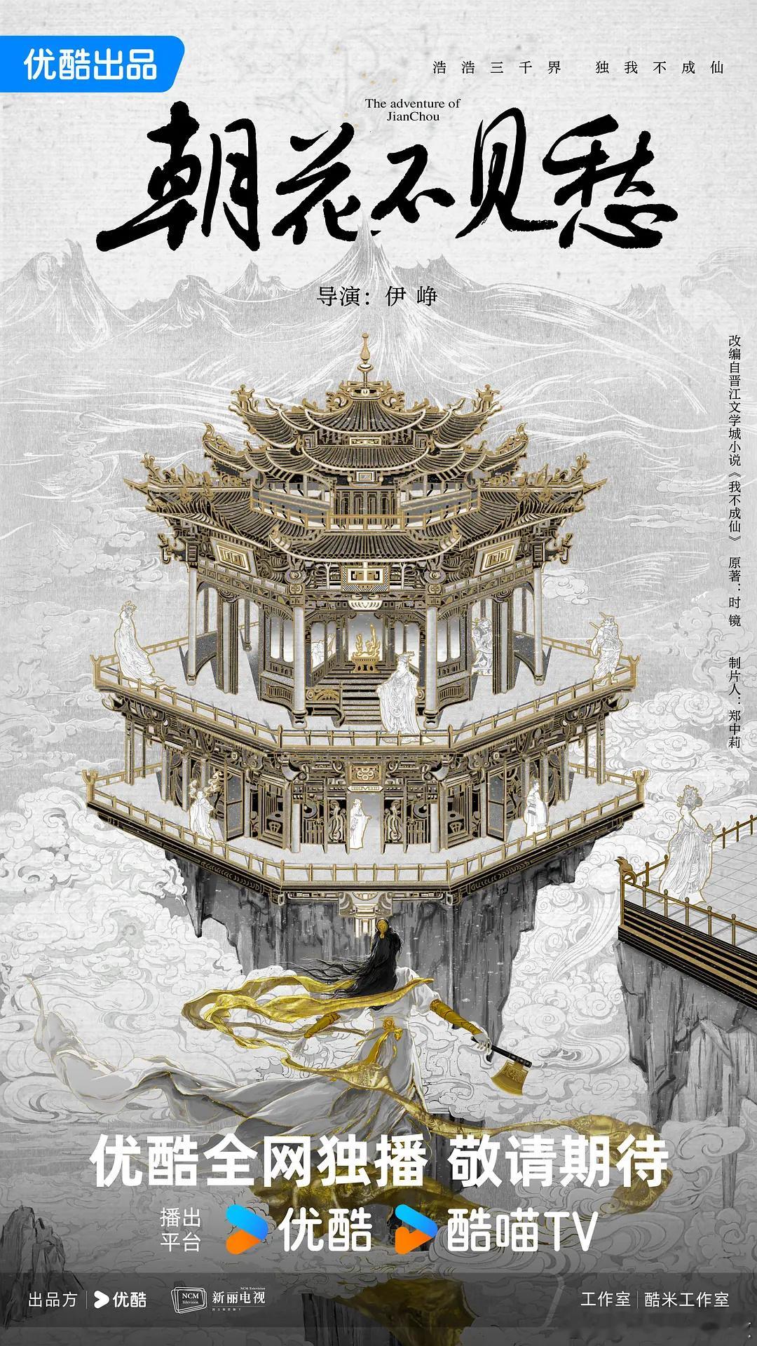 #刘亦菲王鹤棣 平番# 新丽的我不成仙，导演是苍兰诀的伊峥。拍好了就是下一部《三