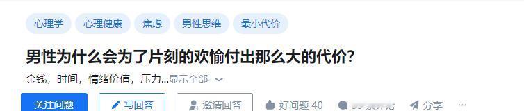 男性为什么会为了片刻的欢愉付出那么大的代价？#两性##情感##恋爱#

每日话题