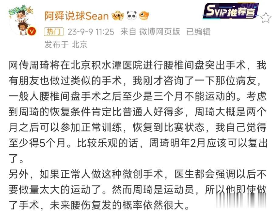 周琦将在北京完成手术，恢复之路漫长且艰辛，希望周琦赶紧恢复！
个人认为，运动员腰