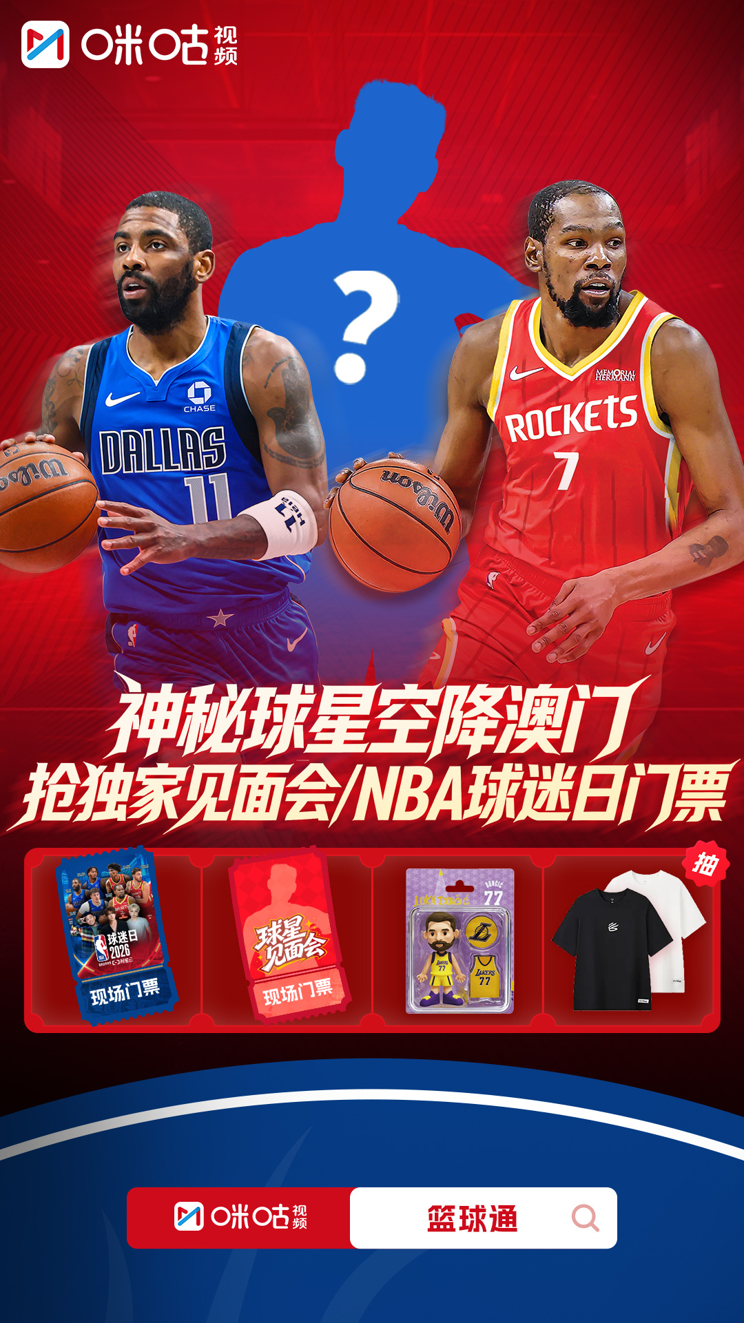 🏀咪咕独家球星见面会——神秘巨星空降澳门🔥10月11日重磅大咖惊喜现身，玩转