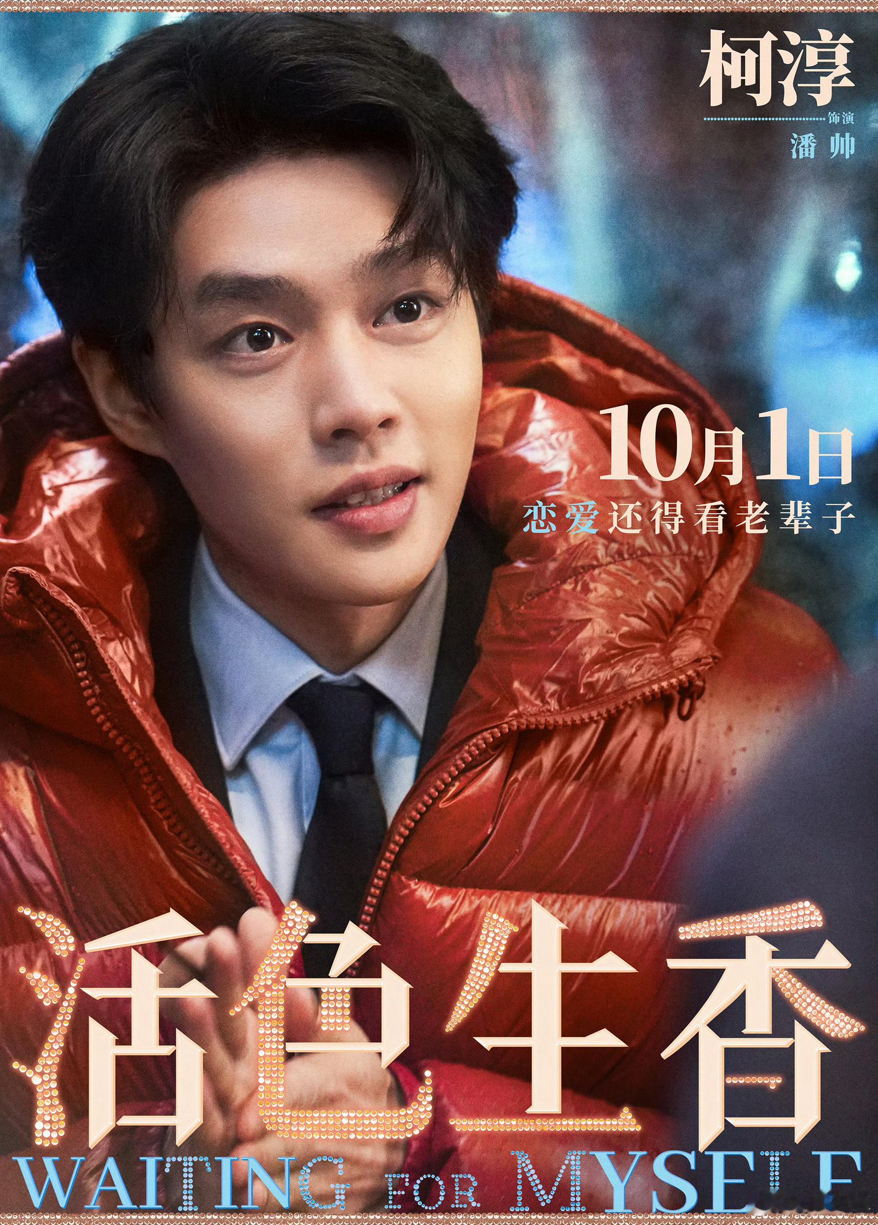 柯淳演电影了Oh my god！没想到柯淳这次直接进军大银幕了👏新电影《活色生