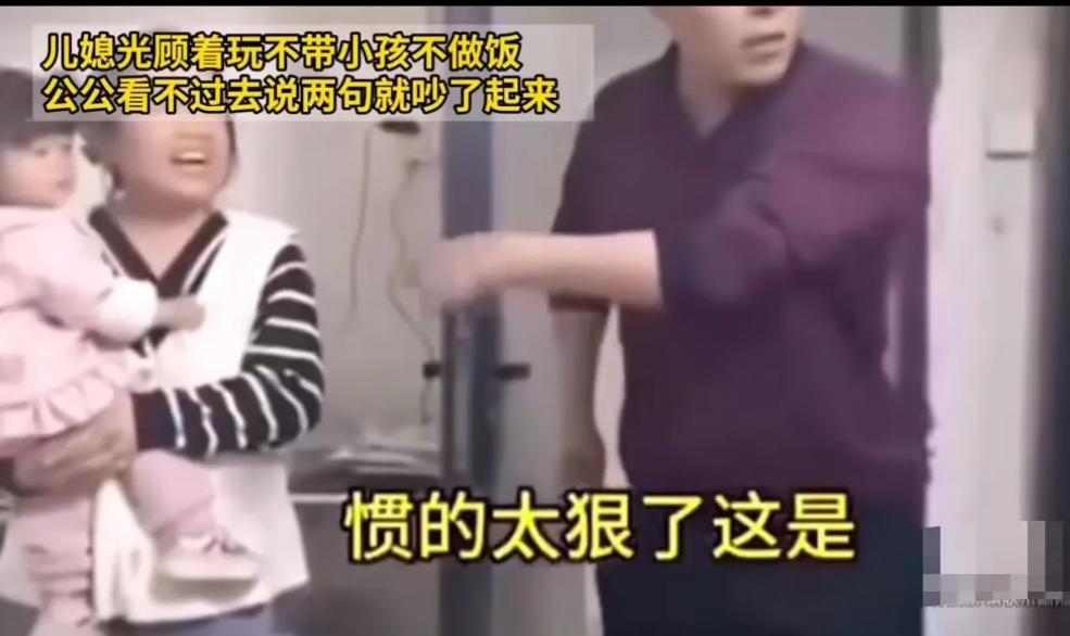 2024年，儿媳光顾着玩游戏，不带小孩，不做饭，到了饭点就给自己点外卖，公公看不