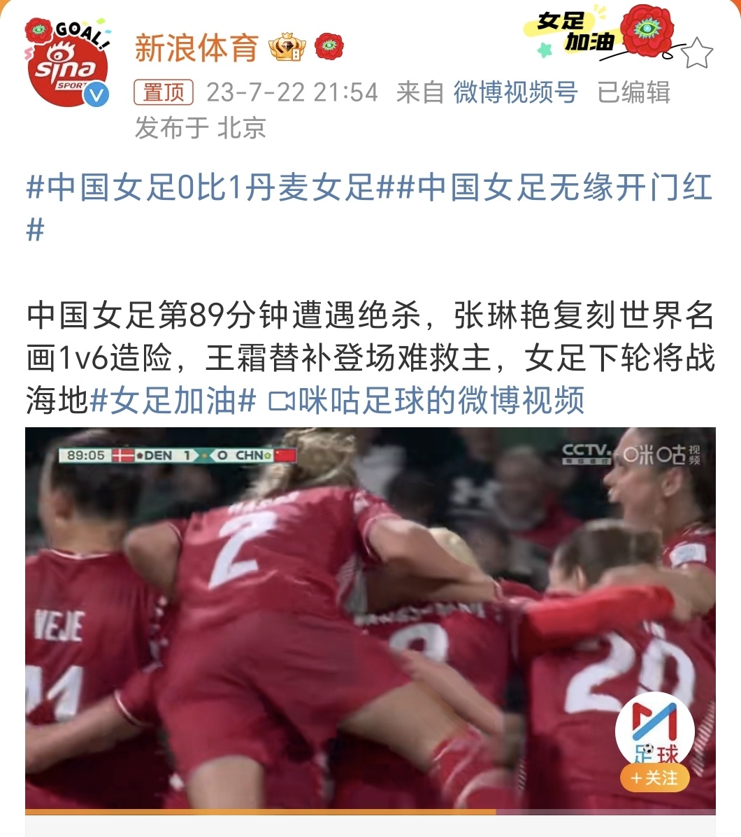 #中国女足0比1丹麦女足#可惜了，希望下一场能有奇迹吧，对阵英格兰姑娘们加油，最
