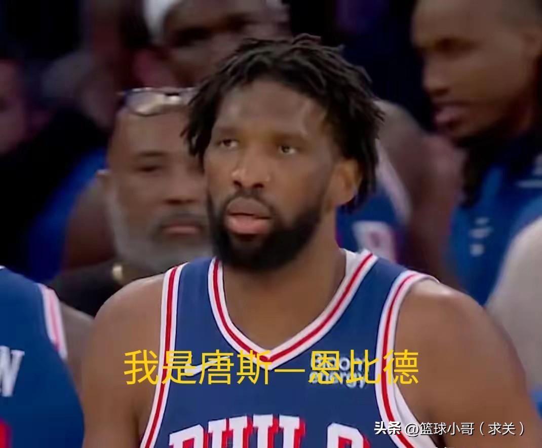 恩比德“唐斯”化才是76人新赛季的答案
 
第一场比赛我们看到纳斯教练的安排是这