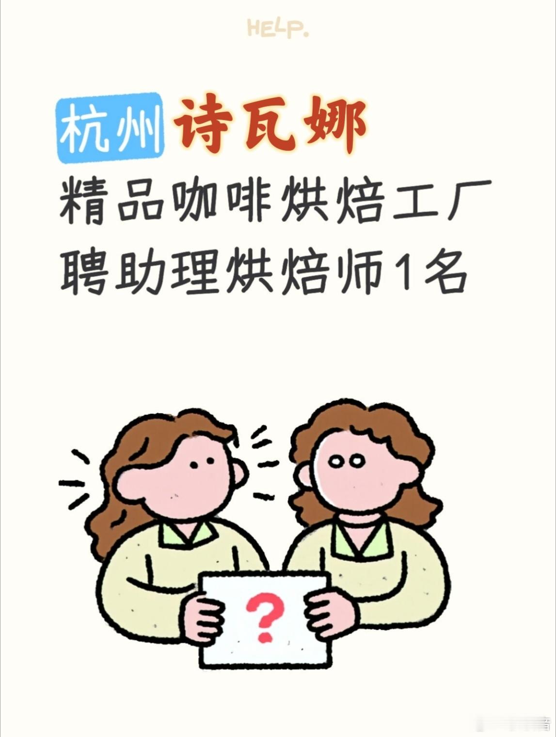 因业务发展需要，我们需要招募一个1名精品咖啡烘焙师助理。我们在哪里？----杭州