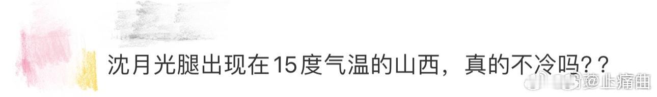 沈月不冷吗沈月长治路透 沈月穿着短裙光腿出现在气温仅15度的山西，真的是“冻美人