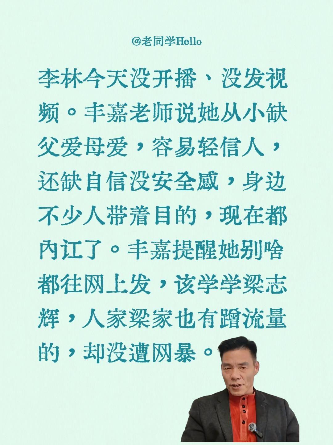 李林今天没有更新，丰嘉老师分析……李林今天没开播、没发视频。丰嘉老师说她从小缺父