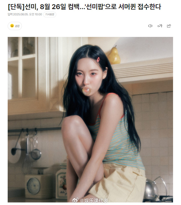 宣美将8月26日回归 ​​​据韩媒，宣美将于8月26日回归。 ​​​