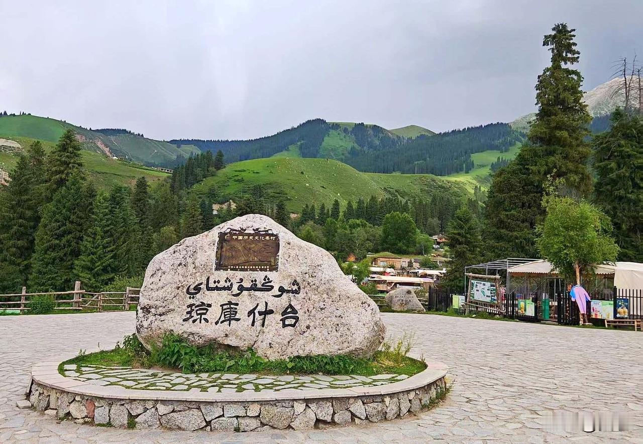 天山古村，感受醉美琼库什台
奔赴新疆伊犁，满心欢喜抵达特克斯县喀拉达拉镇琼库什台