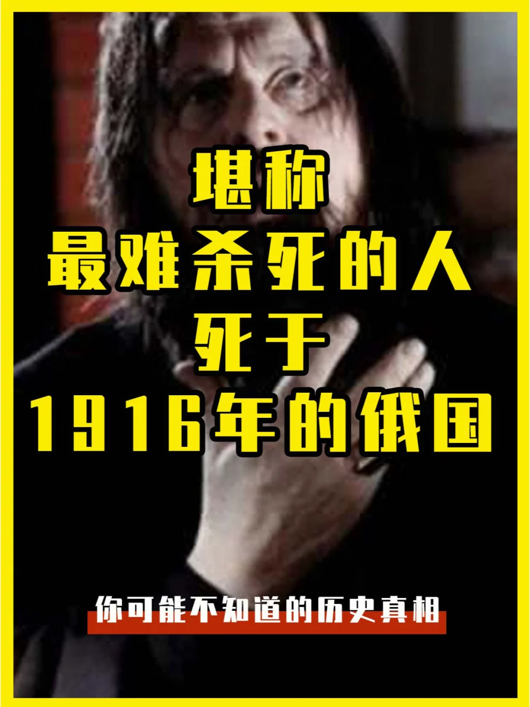 他堪称“最难杀死的人”，死于1916年的俄国