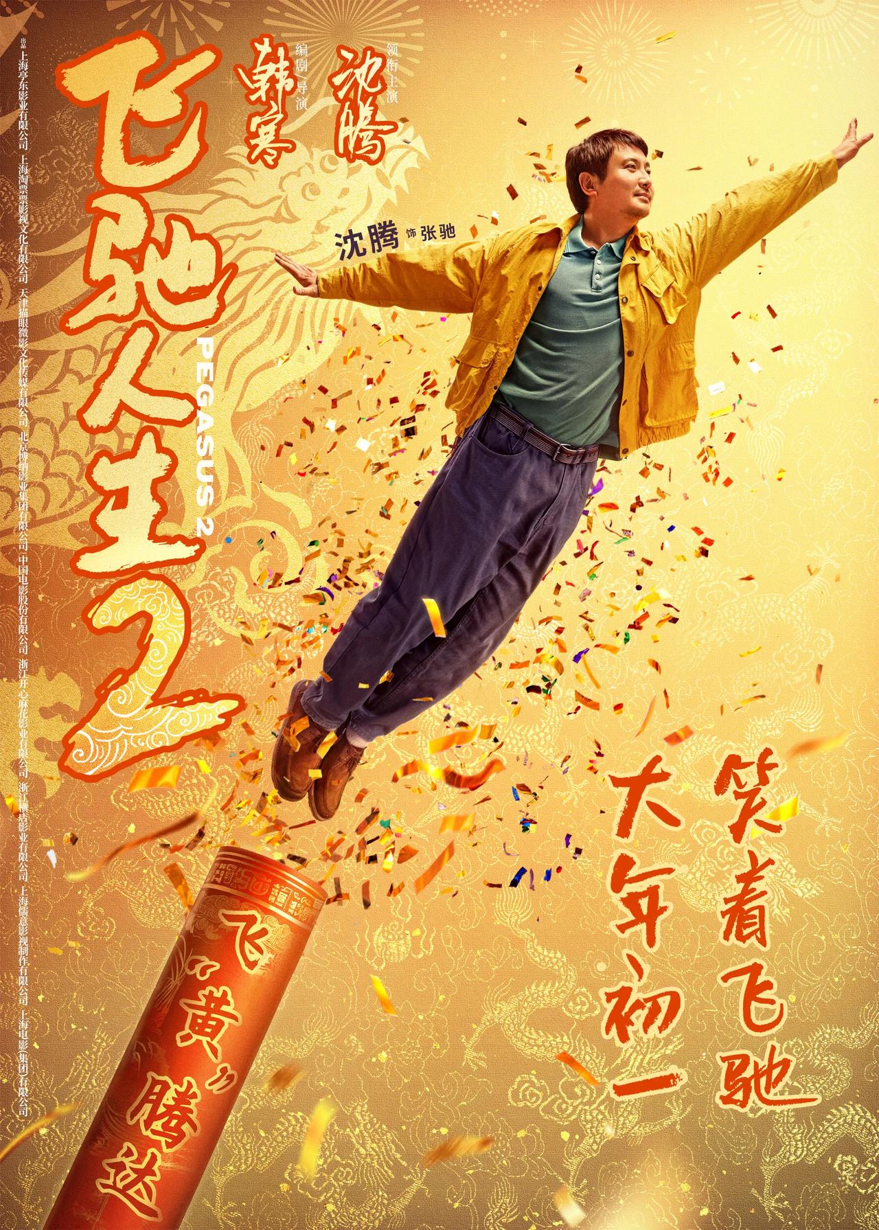 过年期间分别看了飞驰人生2、第二十条以及热辣滚烫，谈谈自己的几个观点：

由沈腾