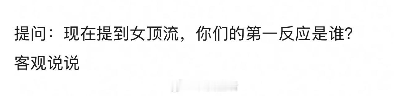 但从流量角度来说，现在说女顶流我第一反应人选是鞠婧祎 