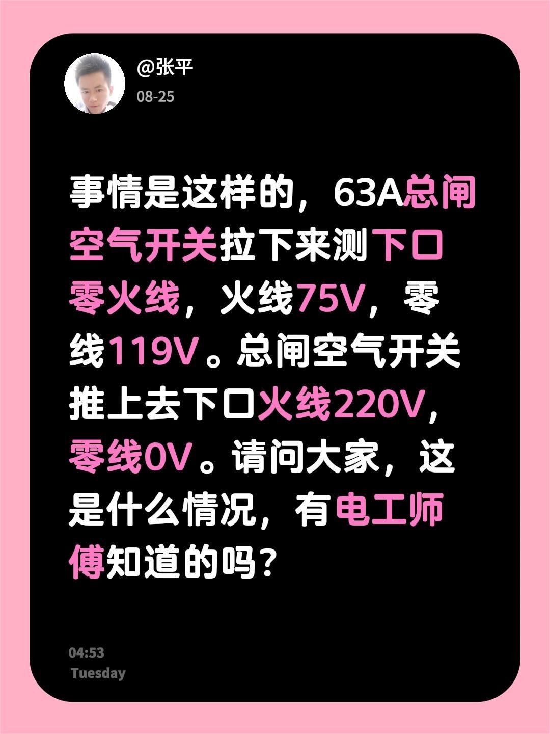 事情是这样的，63A总闸空气开关拉下来测下口零火线，火线75V，零线119V。总