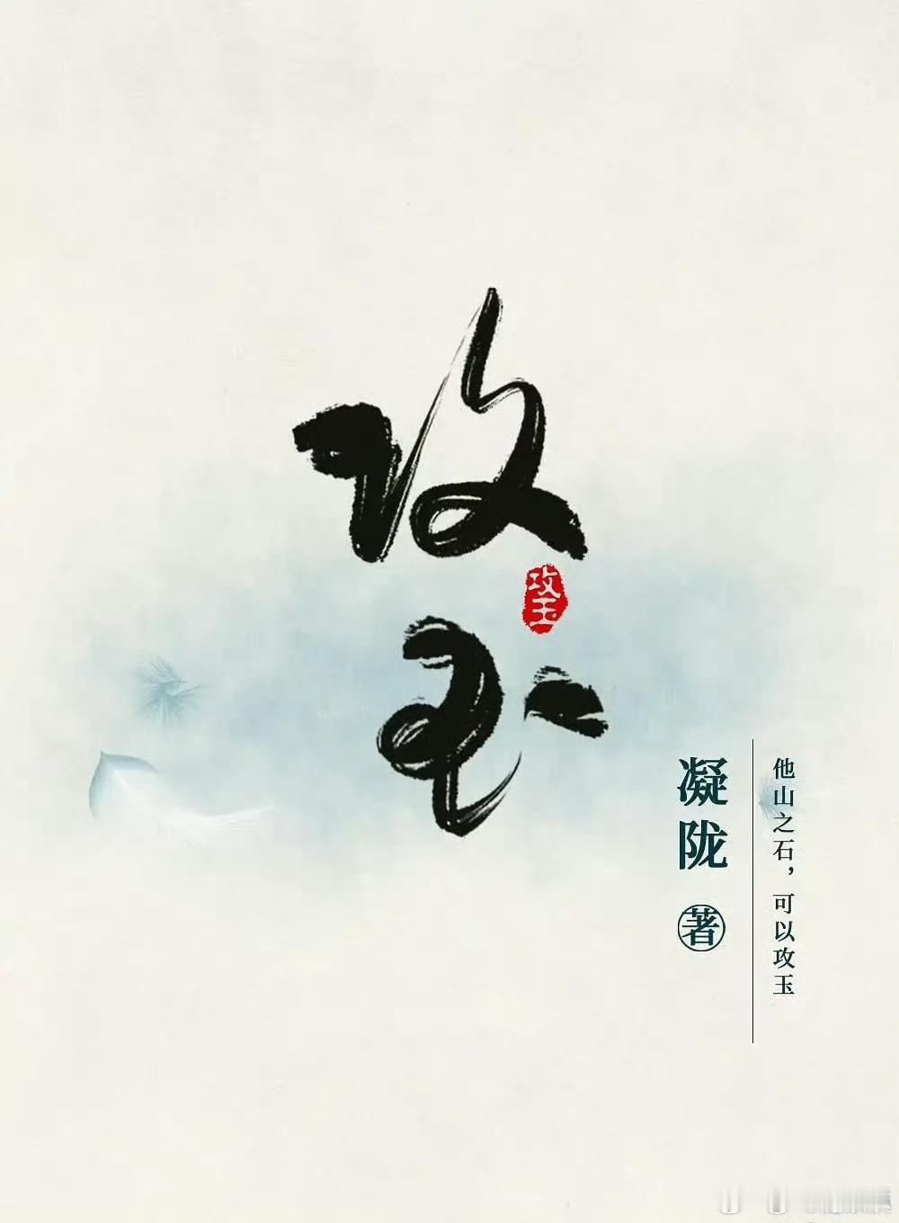 肖战否认出演《攻玉》。 