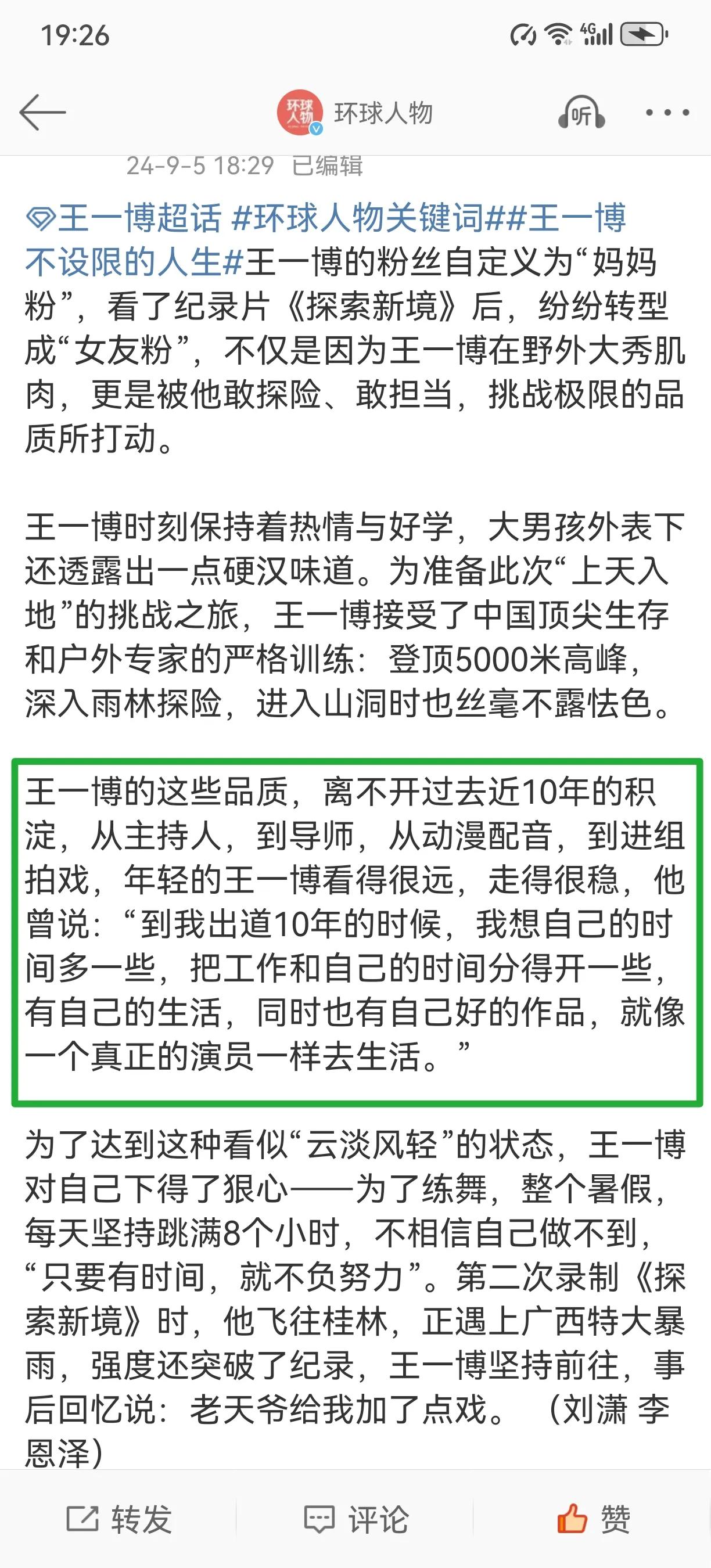 《环球人物》发主题为#王一博不设限的人生# 的文章，从#王一博探索新境# 纪录片