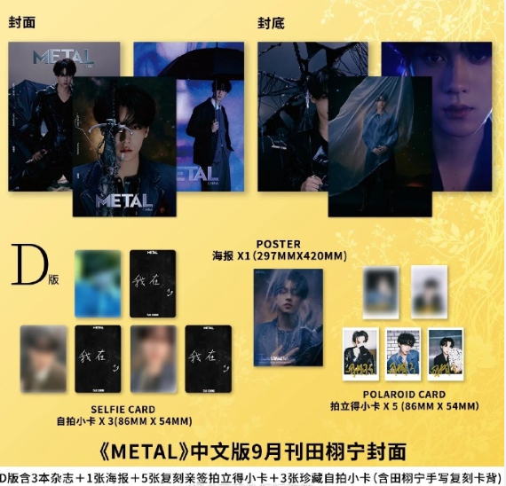 田栩宁杂志3分钟售罄田栩宁杂志限量25万本Metal 田栩宁Metal风格的田栩