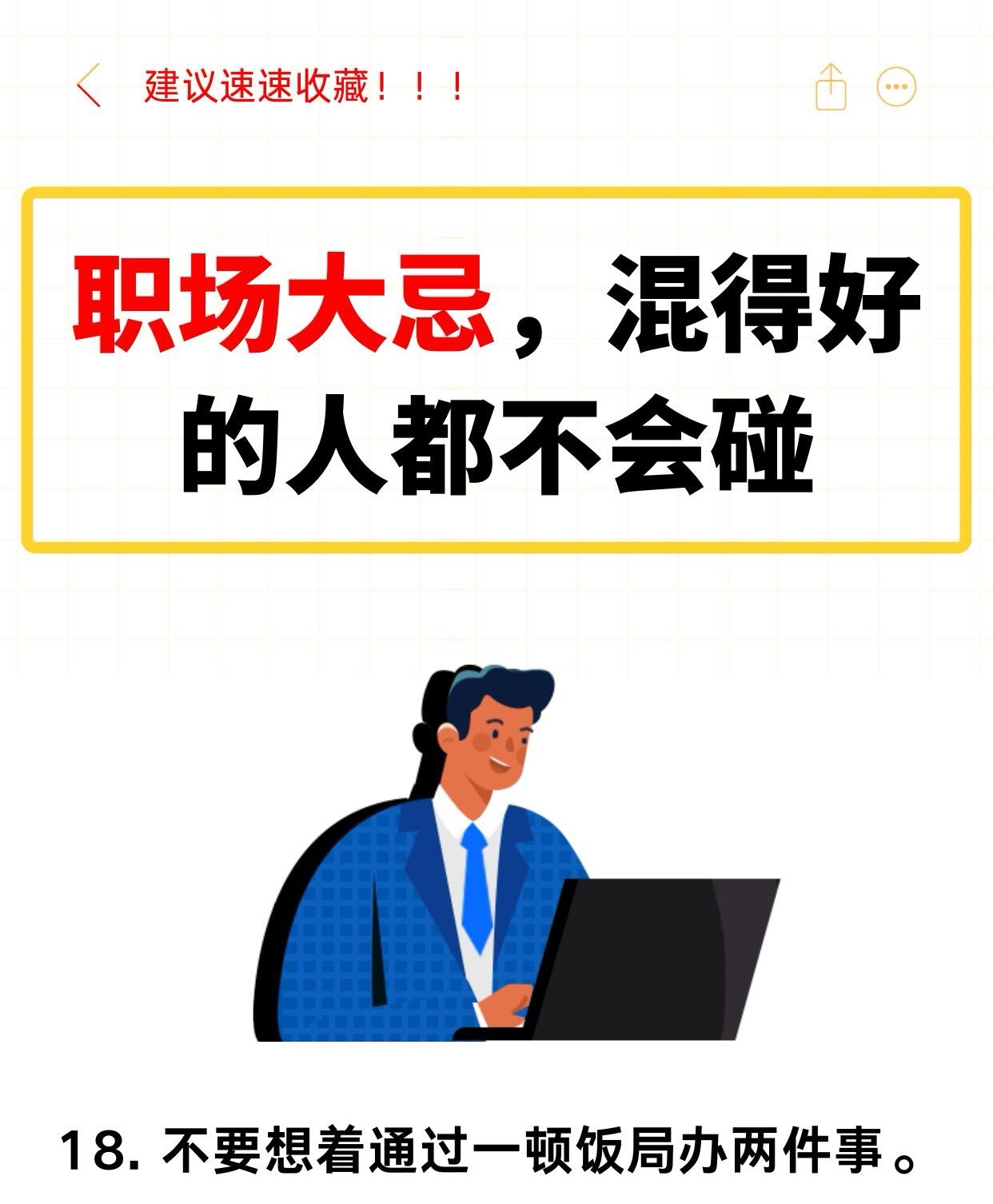 职场技巧、职场生存法则职场大忌，混得好的人都不会碰！1. 如果你的能力强、业绩好