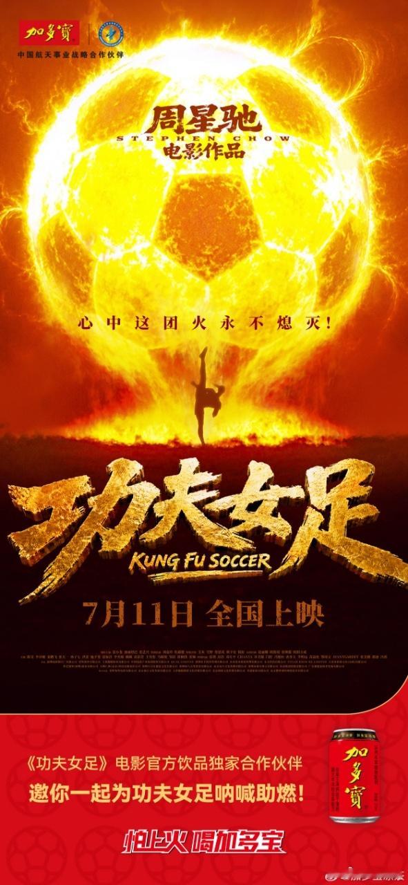 这是什么王炸组合！加多宝拿下《功夫女足》独家饮品合作，星爷力作搭配观影标配，双重