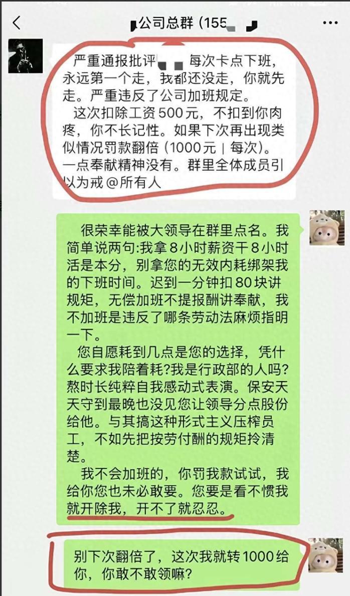 福建某公司员工因每日准点下班，被领导在155人群内通报、罚款500元；员工当场回